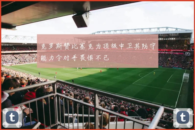 克罗斯赞比塞克为顶级中卫其防守能力令对手畏惧不已