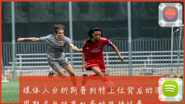 媒体人分析斯普利特上位背后的深思熟虑与对首轮秀的坚持培养