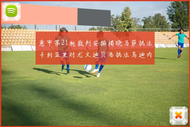 意甲第21轮裁判安排揭晓马萨执法卡利亚里对尤文迪贝洛执法乌迪内斯对国米