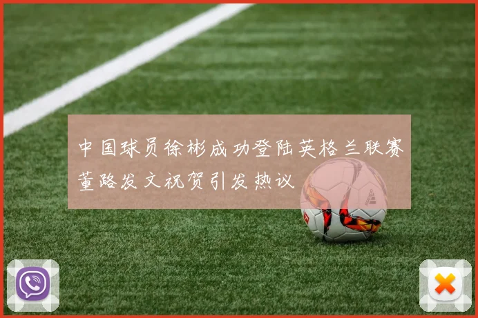 中国球员徐彬成功登陆英格兰联赛董路发文祝贺引发热议