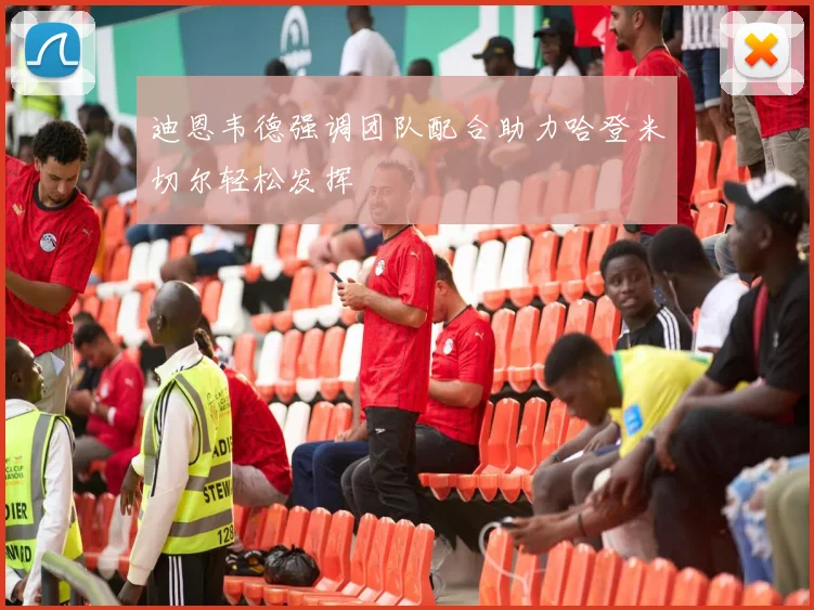 迪恩韦德强调团队配合助力哈登米切尔轻松发挥